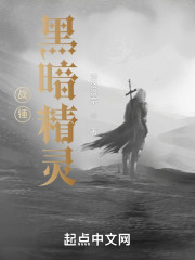 战锤黑暗精灵兵种
