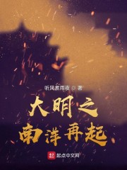 大明崛起南洋