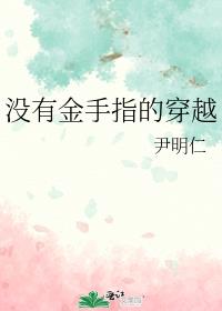 没有金手指的穿越文