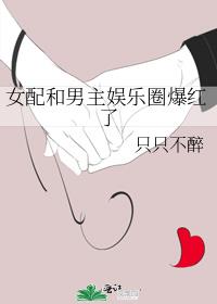 男主霸道总裁女主娱乐圈