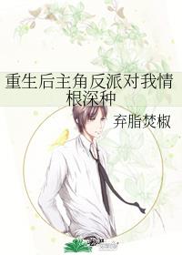 重生后主角反派对我情根深种txt下载
