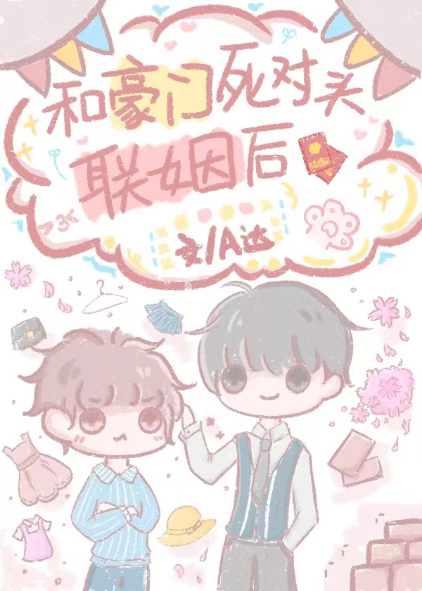 男女主都是豪门死对头
