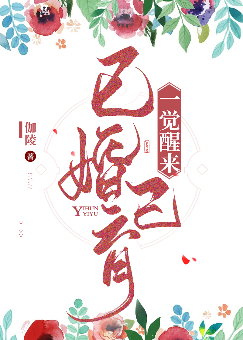 一觉醒来发现我已婚