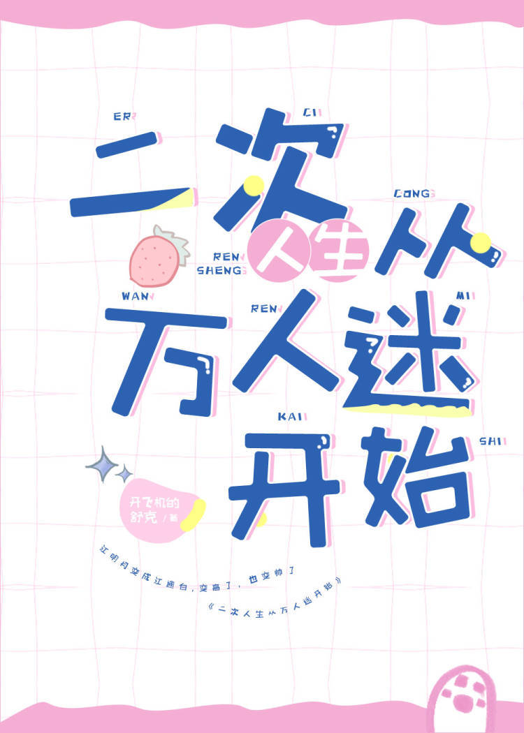 类似二次人生从万人迷开始