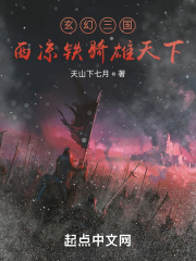 三国西凉铁骑甲天下免费