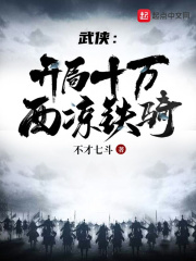 武侠:开局十万西凉铁骑最新章节目录