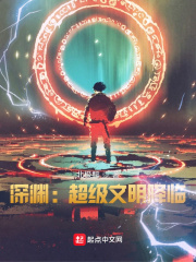 深渊:超级文明降临顶点