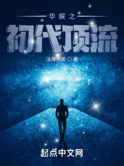 和华娱之初代顶流类似的小说