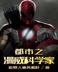 都市之漫威科学家txt下载百度云