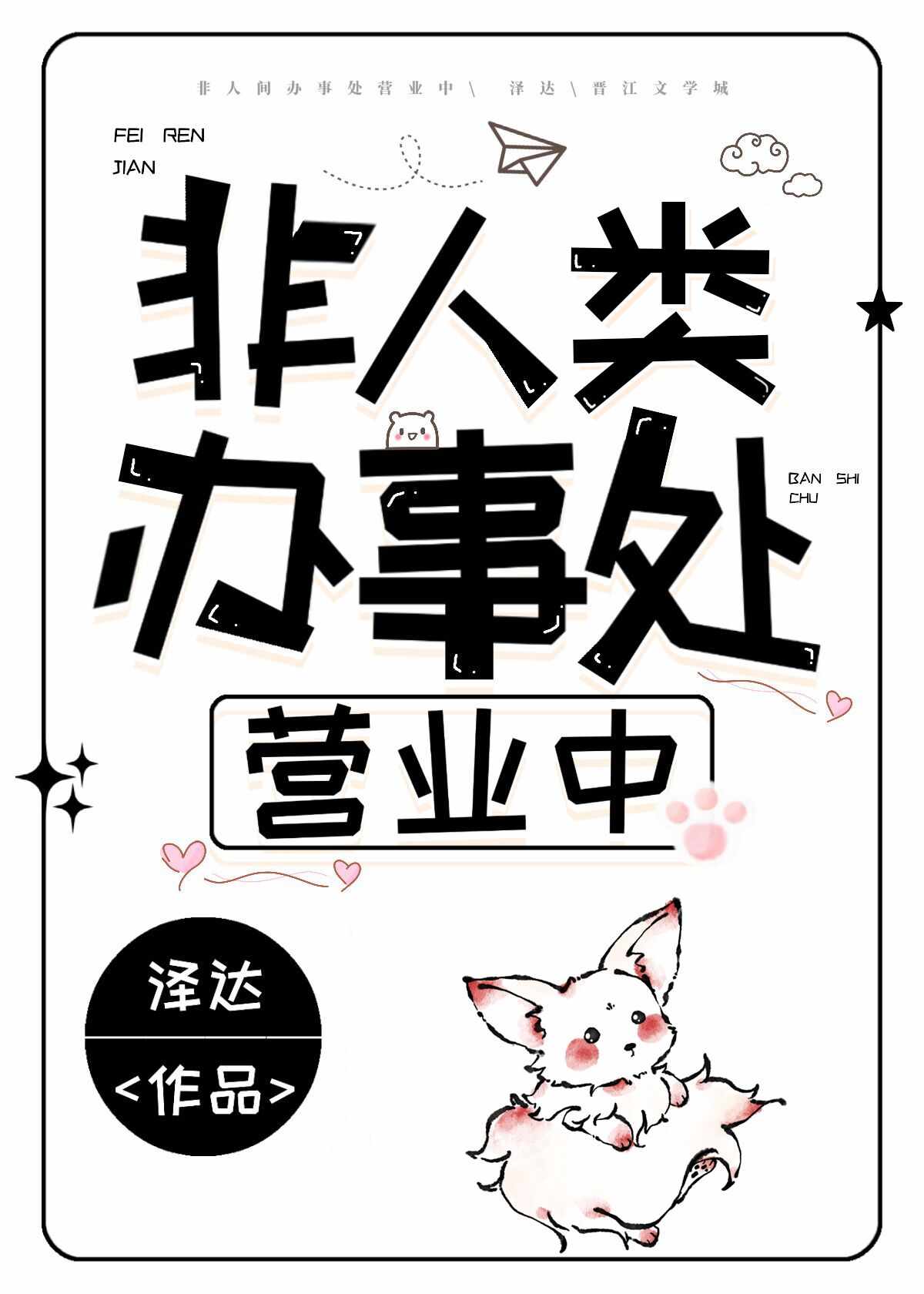 非人类办事处营业中泽达