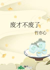 废才不废了 完结+番外