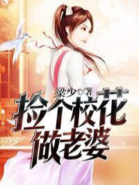 捡个校花做老婆多久更新一次