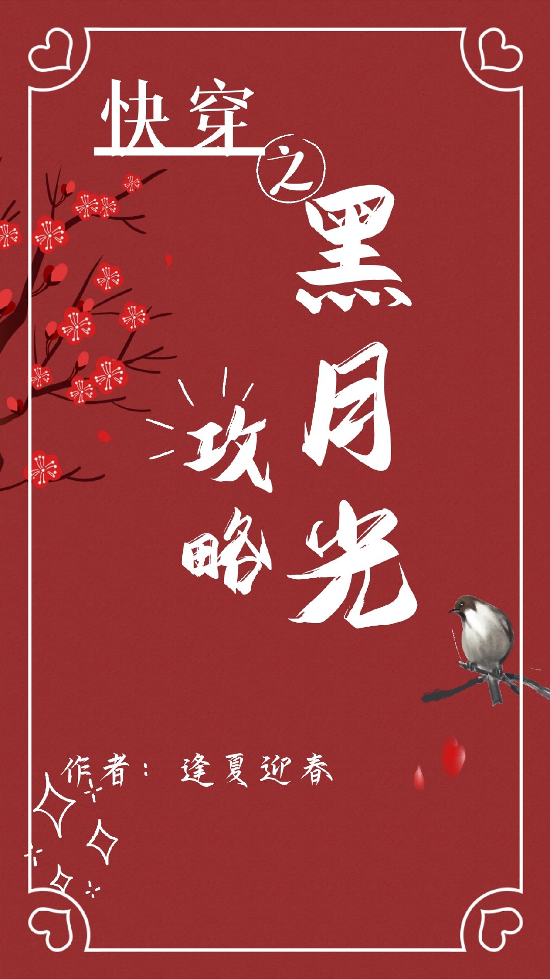 快穿之黑月光攻略结局