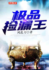 极品捡漏王王峰免费下载
