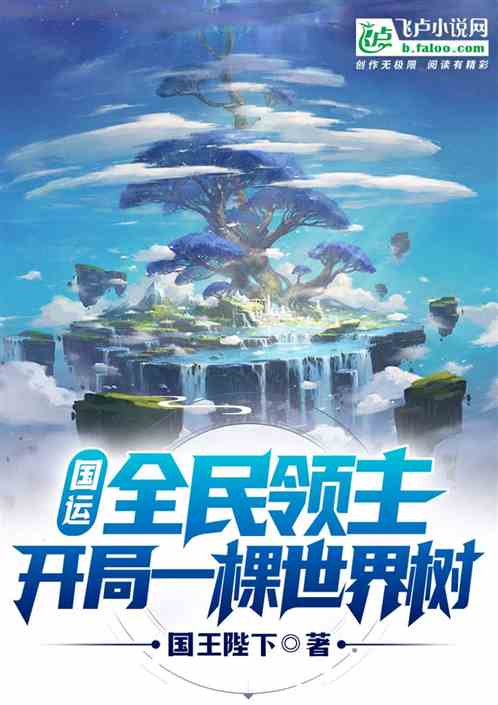 开局一棵世界树免费阅读