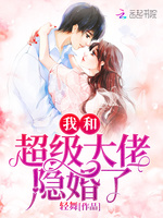 我和超级大佬隐婚了好看吗