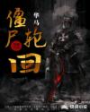 僵尸2之轮回恋 演员表