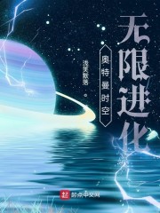 奥特曼之无限进化txt下载