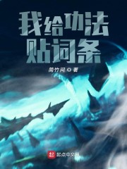 我给功法帖词条