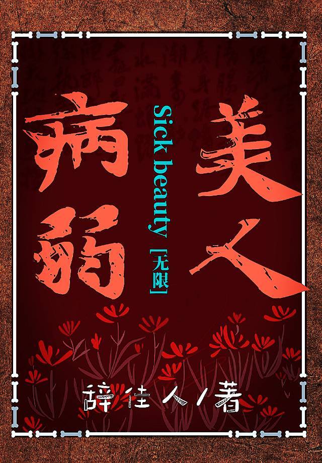 病弱美人无限流辞佳人