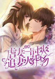 前妻攻略薄情总裁太难缠免费阅读