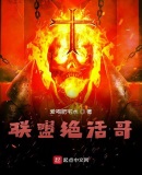 联盟绝活哥顶点