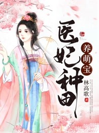 林玉竹秦翰阳医妃种田养萌宝