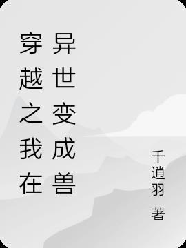 女主穿越异世变成婴儿小说