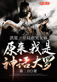 洪荒开局虐哭女娲原来我是神话大罗txt下载