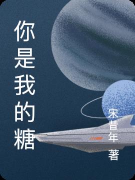 你是我的糖小说免费阅读