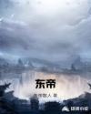 东帝兴家纺属于几线品牌