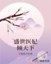 盛世医妃倾天下沈荌荌下载