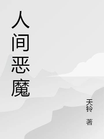 前任让我知道什么是人间恶魔