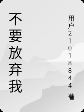 我不着急嫁