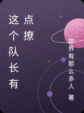 这个队长有点甜
