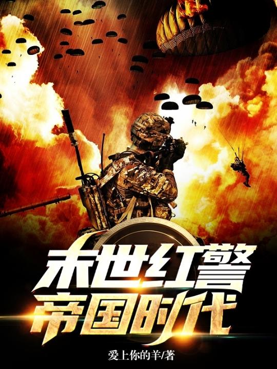末世红警:帝国时代爱上你的羊