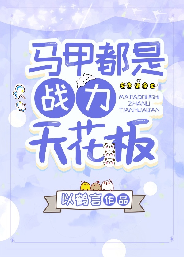 马甲都是战力天花板作者:以鹤言