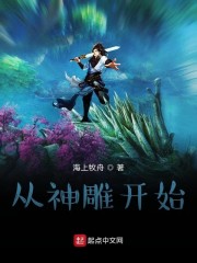 破碎虚空从神雕开始