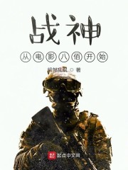 战神从电影八佰开始最