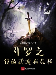 斗罗之我的武魂有点莽 最新章节 无弹窗