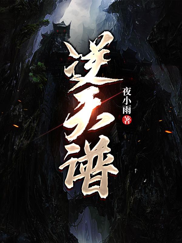 逆天谱主角