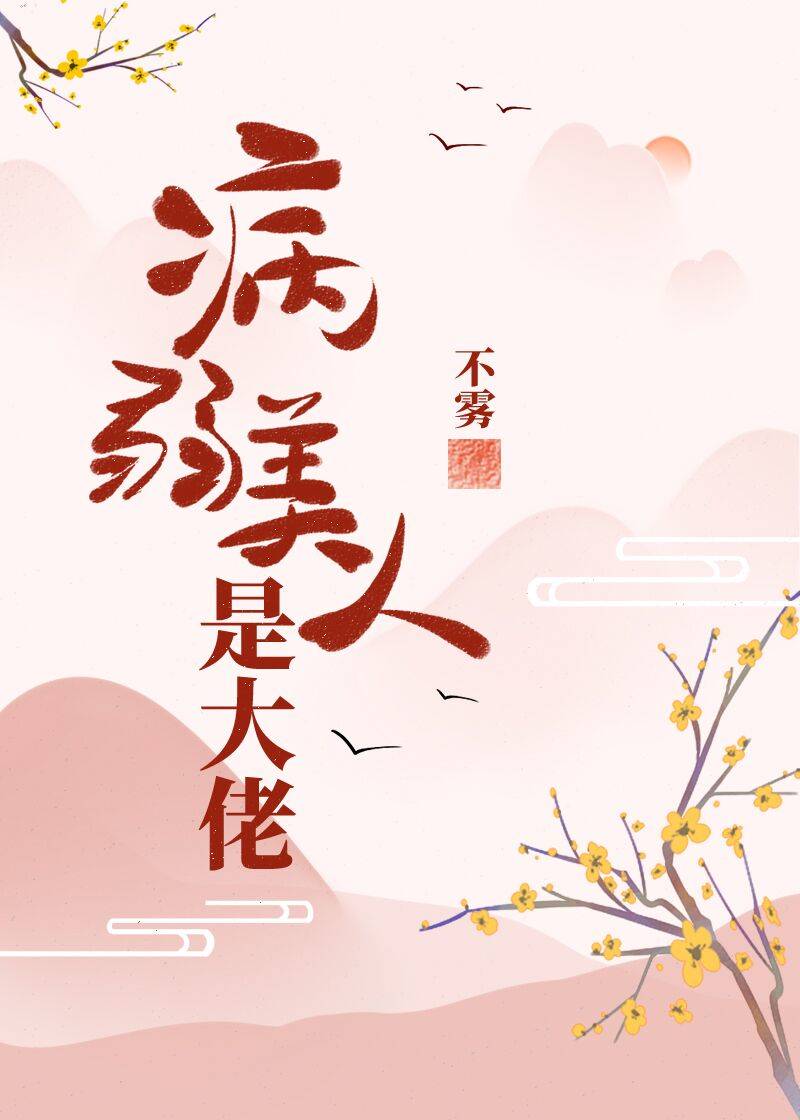 病弱美人是大佬免费
