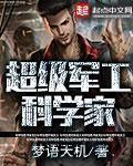 科学家书包超级军工科学家
