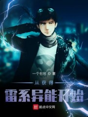 从获得雷系异能开始百度百科