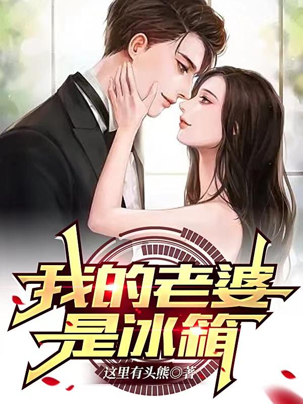 杀老婆藏冰箱结局
