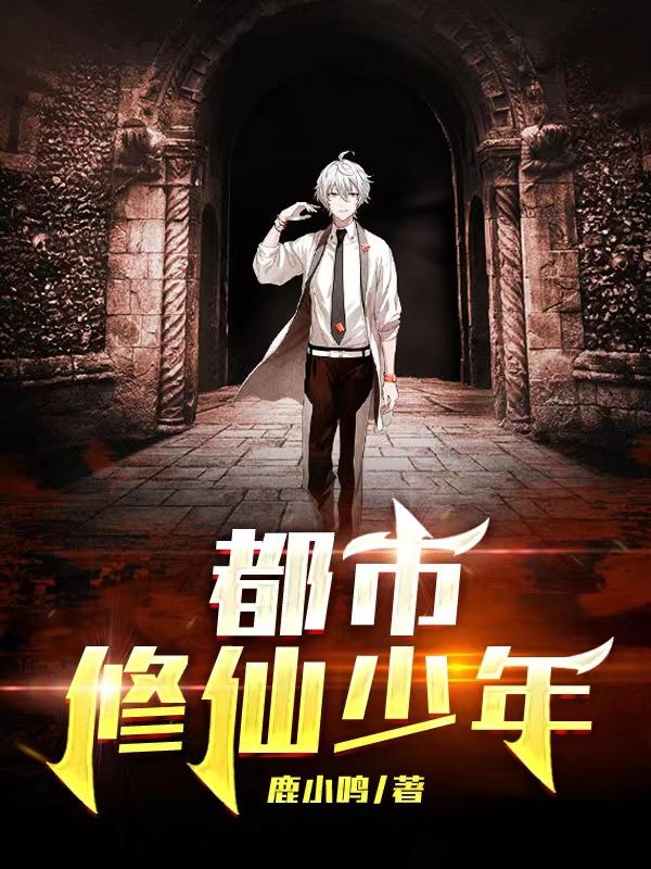 都市修仙少年神医