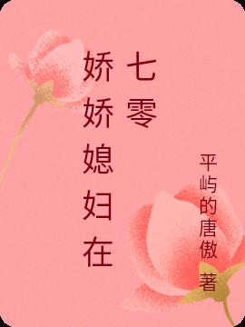 重生七零娇娇媳小说