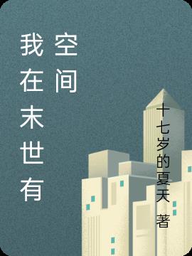我在末世有空间全文免费阅读