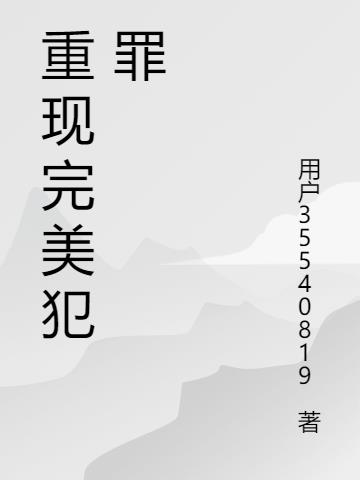 重现十五年前完美犯罪