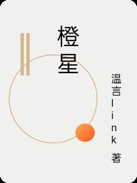 橙星p主